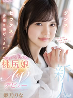 ...Cute Norinori Momojiri Daughter AV Debut Himeno Rina