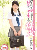 初恋の女学生との性交 宇佐美なな