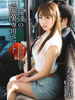 Our Exclusive Molester Pet. Shunka Ayami