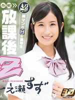 After School Z : Suzu Ichinose