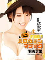 お願いハロウィンマジック : 羽田真里