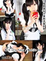 Maid Idle Pussy : Machiko Ono