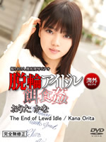 The End of Lewd Idle : Kana Orita