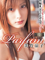 無修正流出视频:【復刻版】Parfumパルファム 美竹涼子 (番号:MRMM-023)