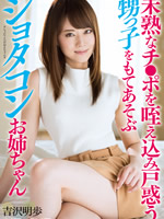 Uncensored Leaked Video:Akiho Yoshizawa In●est Shota Sister...(MXGS-884)