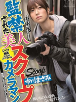 監禁された美人スクープカメラマン 市川まさみ