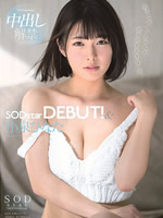 小泉ひなた SODstar DEBUT！＆中出し解禁