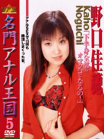 Famous Anal Kingdom 5:Yoshiho Noguchi