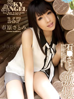 【AIリマスター版】スカイエンジェル Vol.147:市原さとみ