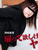 雇って欲しけりゃヤラせろ！岡崎美雪
