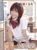 [AI Remastered]Kamikaze Premium Vol. 19:Kurumi Katase