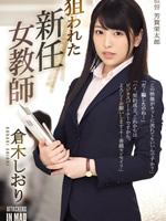 The New Female Teacher Hunted Shiori Kuraki