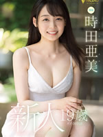 新人 19歳 時田亜美Avdebut