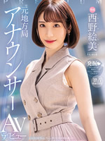 Former Local Station Announcer AV Debut Emi Nishino