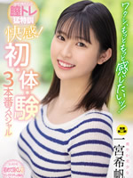 中でイキたくって膣トレ猛特訓 快感！ 初・体・験3本番スペシャル 一宮希帆