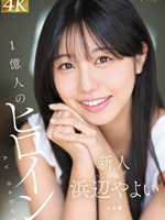 Newcomer 100 Million Heroines Yayoi Hamabe 20 years old AV debut