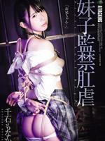 Younger sister confinement anal play Sengoku Monaka