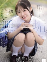 無垢史上最高レベル。10年に1人の逸材美少女AVデビュー