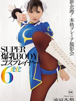 SUPER爆乳BODYコスプレイヤー6変化 沖田杏梨