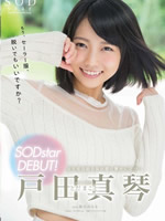 戸田真琴 SODstar DEBUT！