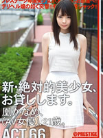 新・絶対的美少女、お貸しします。 ACT.66 凰かなめ