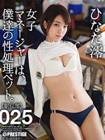 女子マネージャーは、僕達の性処理ペット。 025 ひなた澪