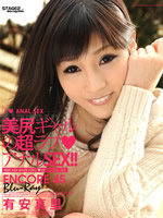 美尻ギャルの超ラブアナルSEX : 有安真里